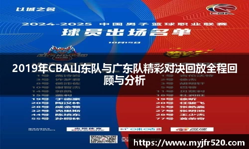 2019年CBA山东队与广东队精彩对决回放全程回顾与分析
