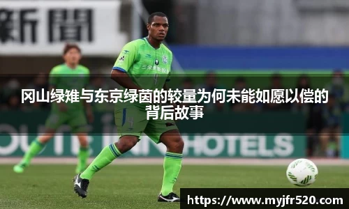 冈山绿雉与东京绿茵的较量为何未能如愿以偿的背后故事