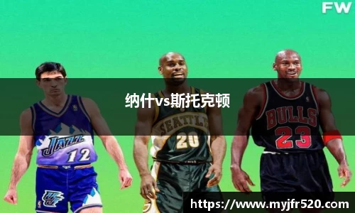 纳什vs斯托克顿