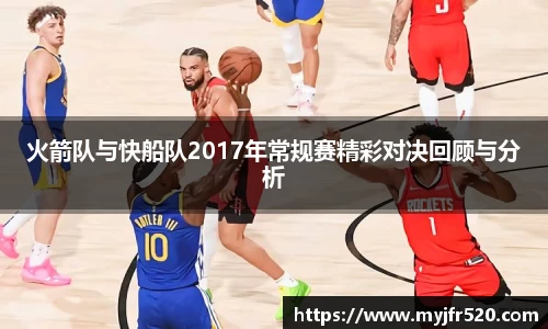火箭队与快船队2017年常规赛精彩对决回顾与分析