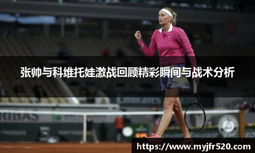 张帅与科维托娃激战回顾精彩瞬间与战术分析