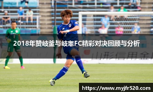 2018年赞岐釜与岐睾FC精彩对决回顾与分析
